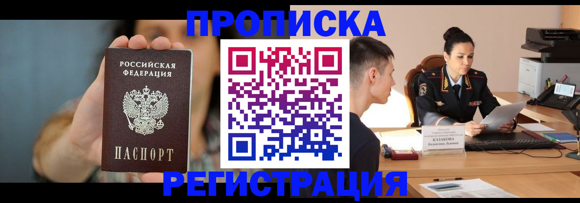 прописка регистрация в Орле