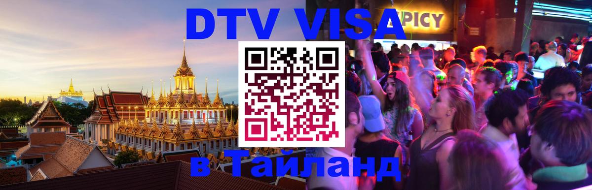 DTV (ДТВ) visa Таиланд 