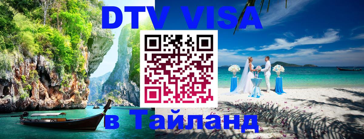 DTV Visa Thailand — прайс и условия, виза без дополнительных документов - 21.11.2025 