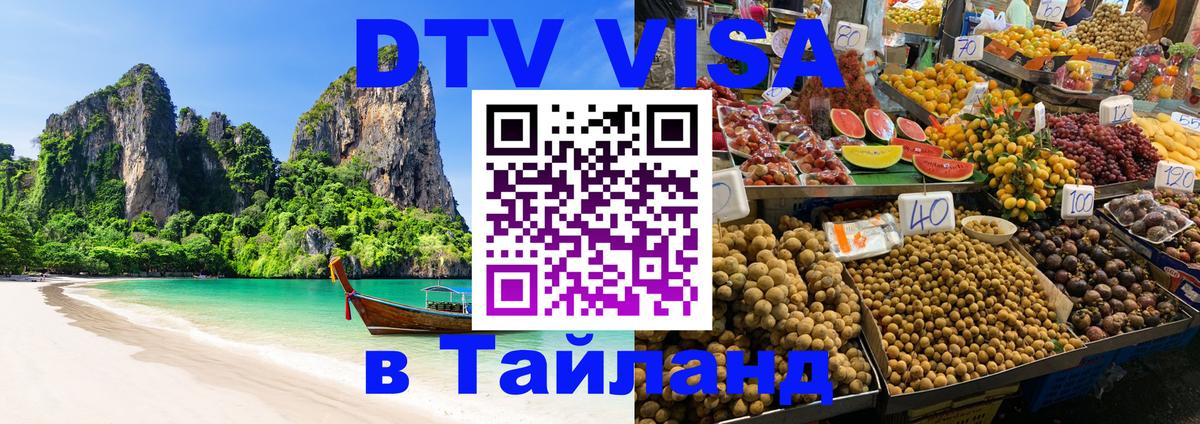 Сколько стоит виза DTV в Тайланд 